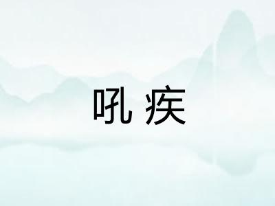 吼疾
