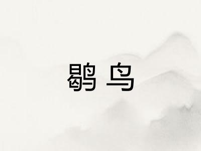 鹖鸟