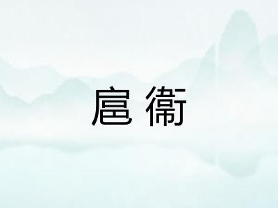 扈衞
