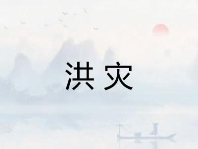 洪灾