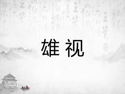 雄视