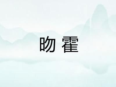 昒霍