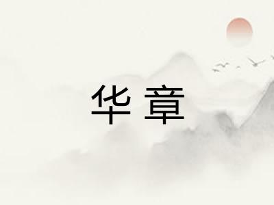 华章