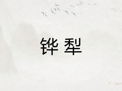 铧犁