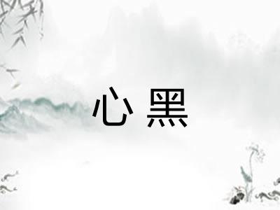 心黑