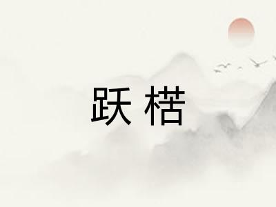 跃楛