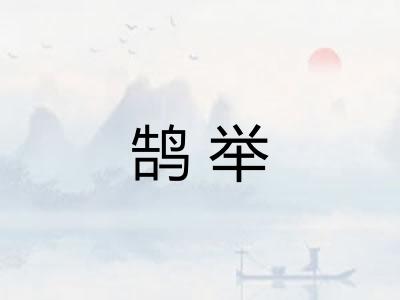 鹄举
