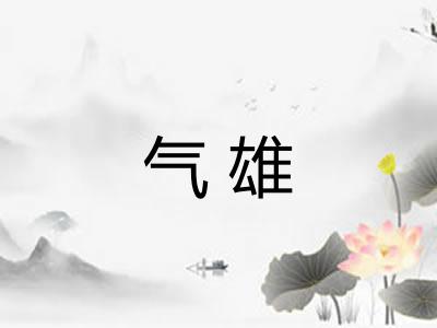气雄
