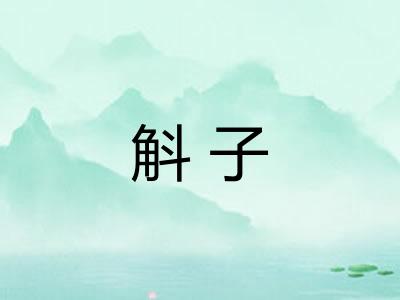 斛子