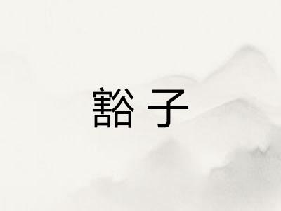 豁子