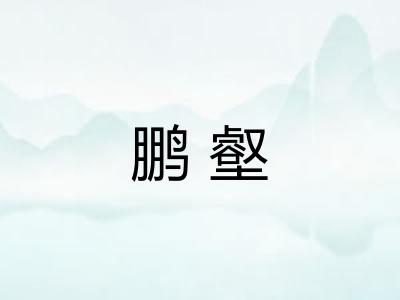 鹏壑
