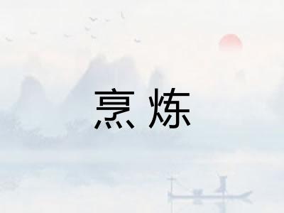 烹炼