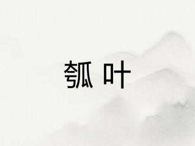 瓠叶