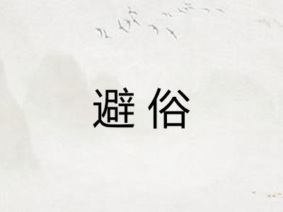 避俗