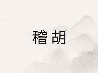 稽胡