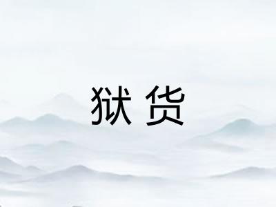 狱货