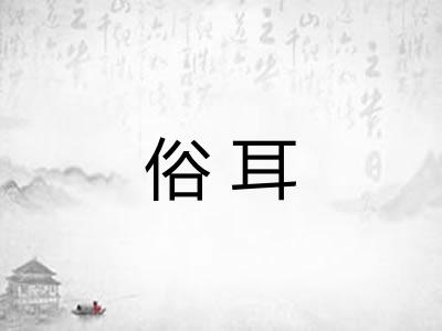 俗耳