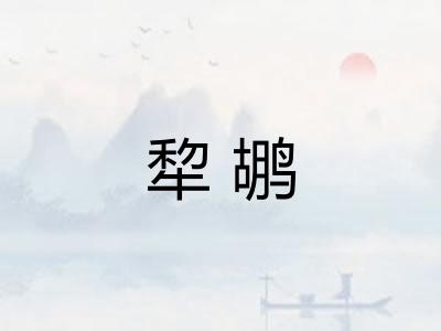 犂鹕