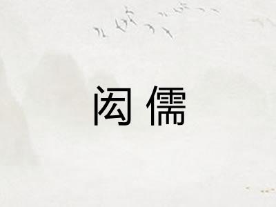 闳儒