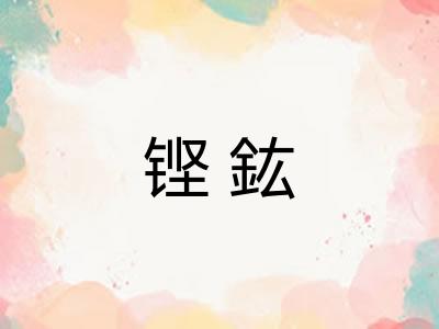 铿鈜