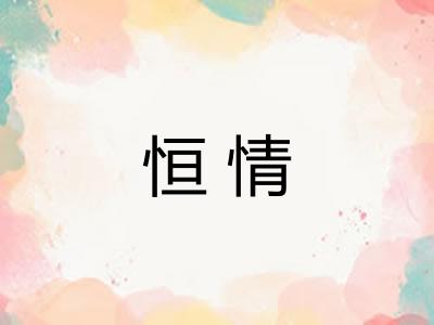 恒情
