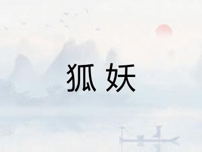 狐妖