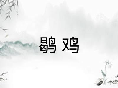 鹖鸡