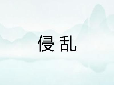 侵乱