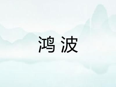 鸿波
