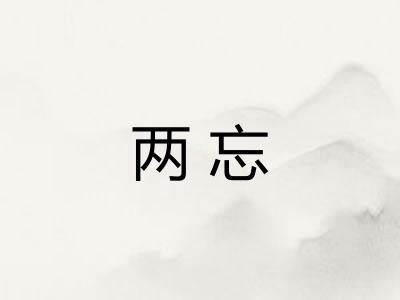 两忘