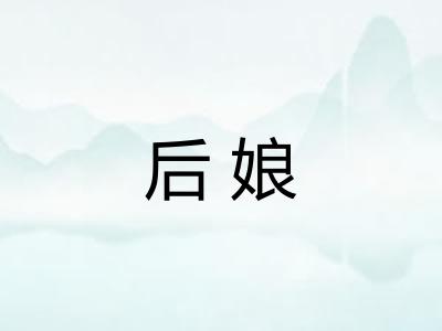后娘