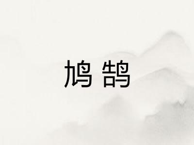 鸠鹄