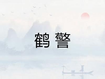 鹤警