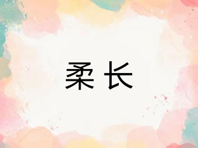 柔长