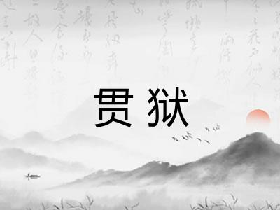贯狱