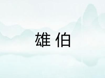 雄伯