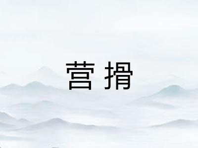 营搰