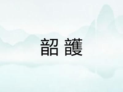 韶頀