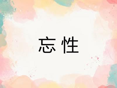 忘性