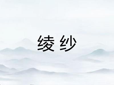 绫纱