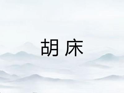 胡床