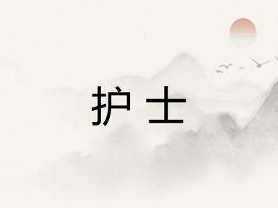 护士