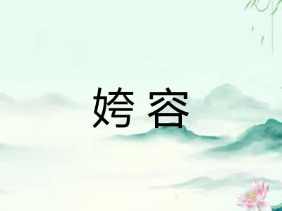 姱容