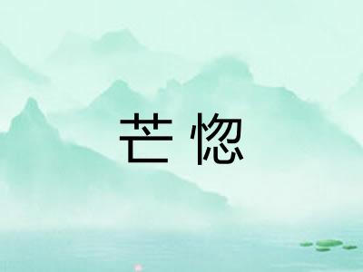 芒惚