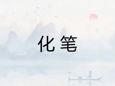化笔