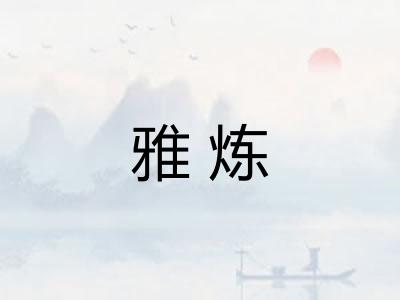 雅炼