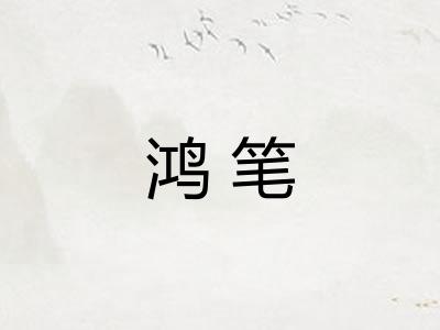 鸿笔
