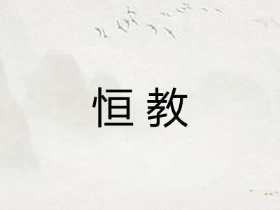 恒教