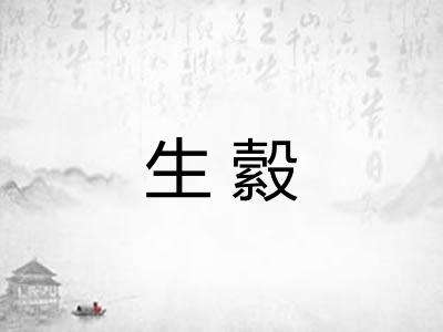 生縠