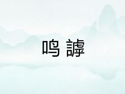 鸣謼